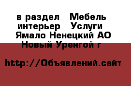  в раздел : Мебель, интерьер » Услуги . Ямало-Ненецкий АО,Новый Уренгой г.